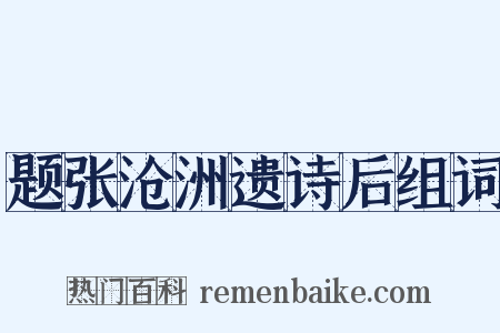 题张沧洲遗诗后组词是什么意思的图片
